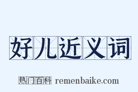 好儿近义词是什么意思的图片